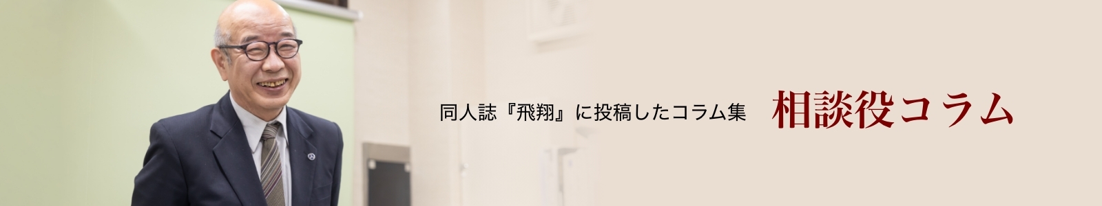 会長コラム ～同人誌『飛翔』に投稿したコラム集～