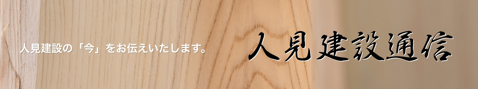 人見建設通信 ～人見建設の「今」をお伝えいたします。～