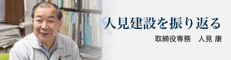 人見建設を振り返る