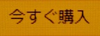 今すぐ購入